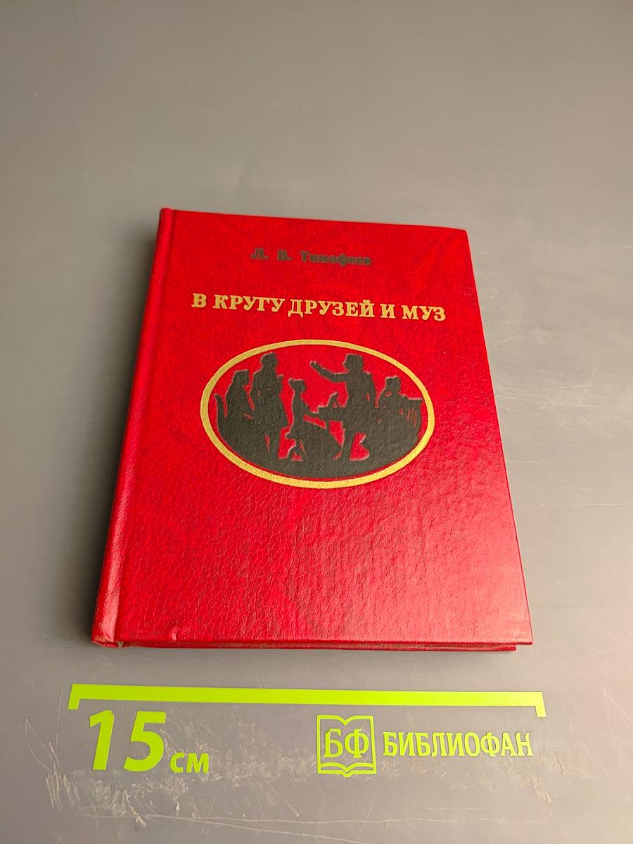 В кругу друзей и муз. Дом А. Н. Оленина
