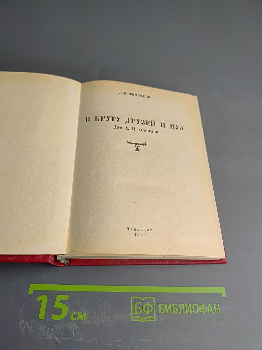 В кругу друзей и муз. Дом А. Н. Оленина