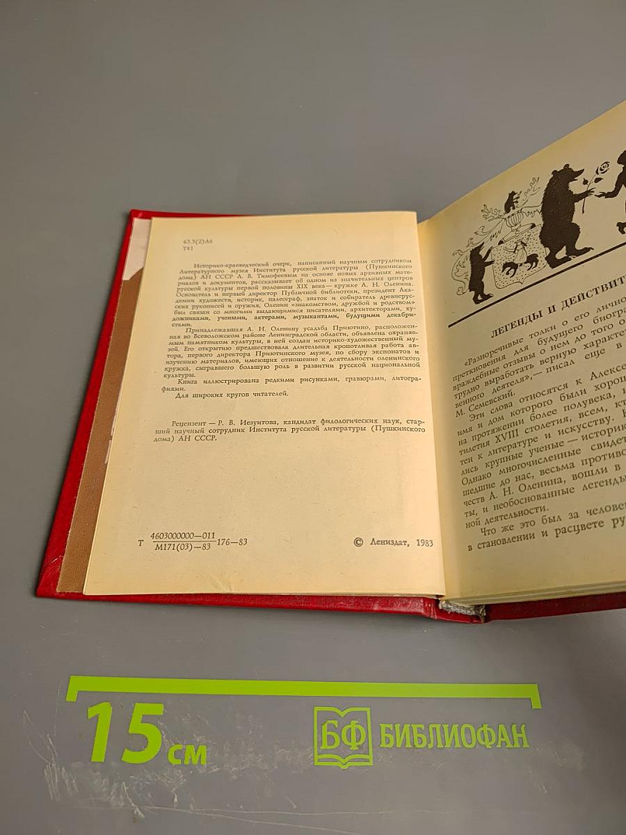 В кругу друзей и муз. Дом А. Н. Оленина