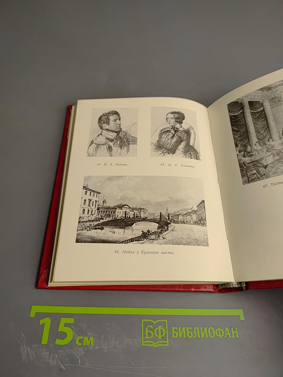 В кругу друзей и муз. Дом А. Н. Оленина