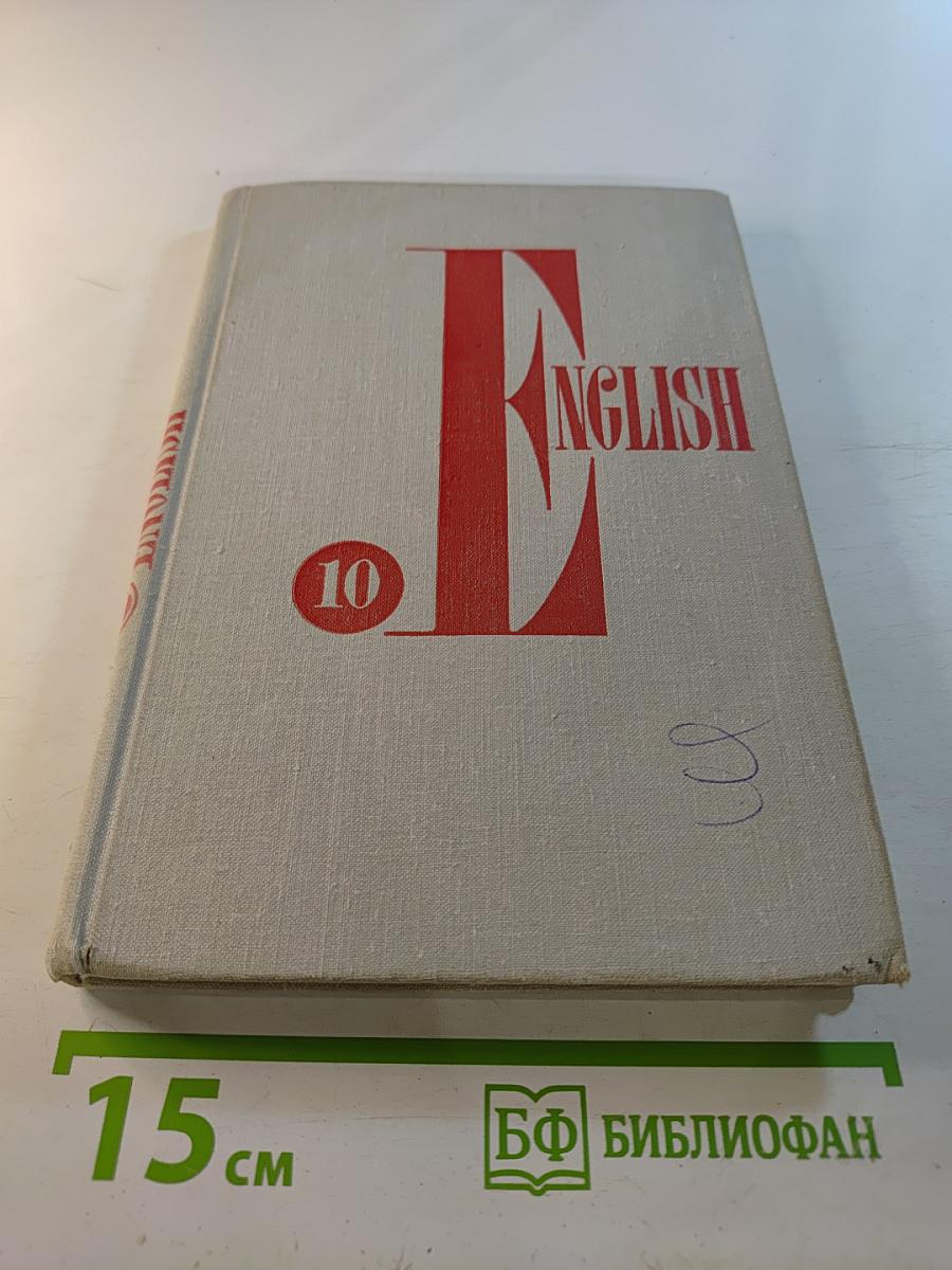Учебник английского языка для 10 класса