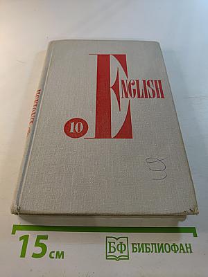 Учебник английского языка для 10 класса