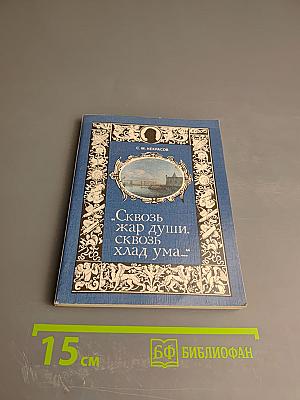 Сквозь жар души, сквозь хлад ума...