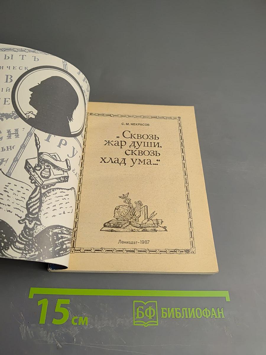 Сквозь жар души, сквозь хлад ума...