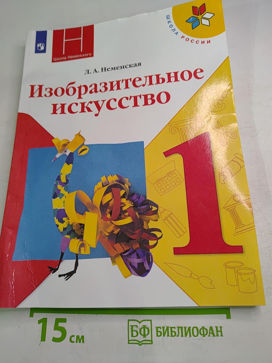 Изобразительное искусство 1 класс