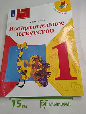 Изобразительное искусство 1 класс