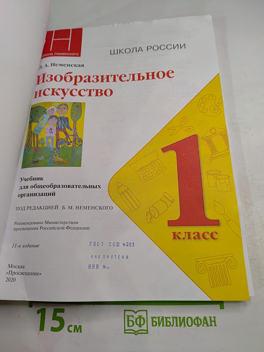 Изобразительное искусство 1 класс