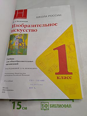 Изобразительное искусство 1 класс