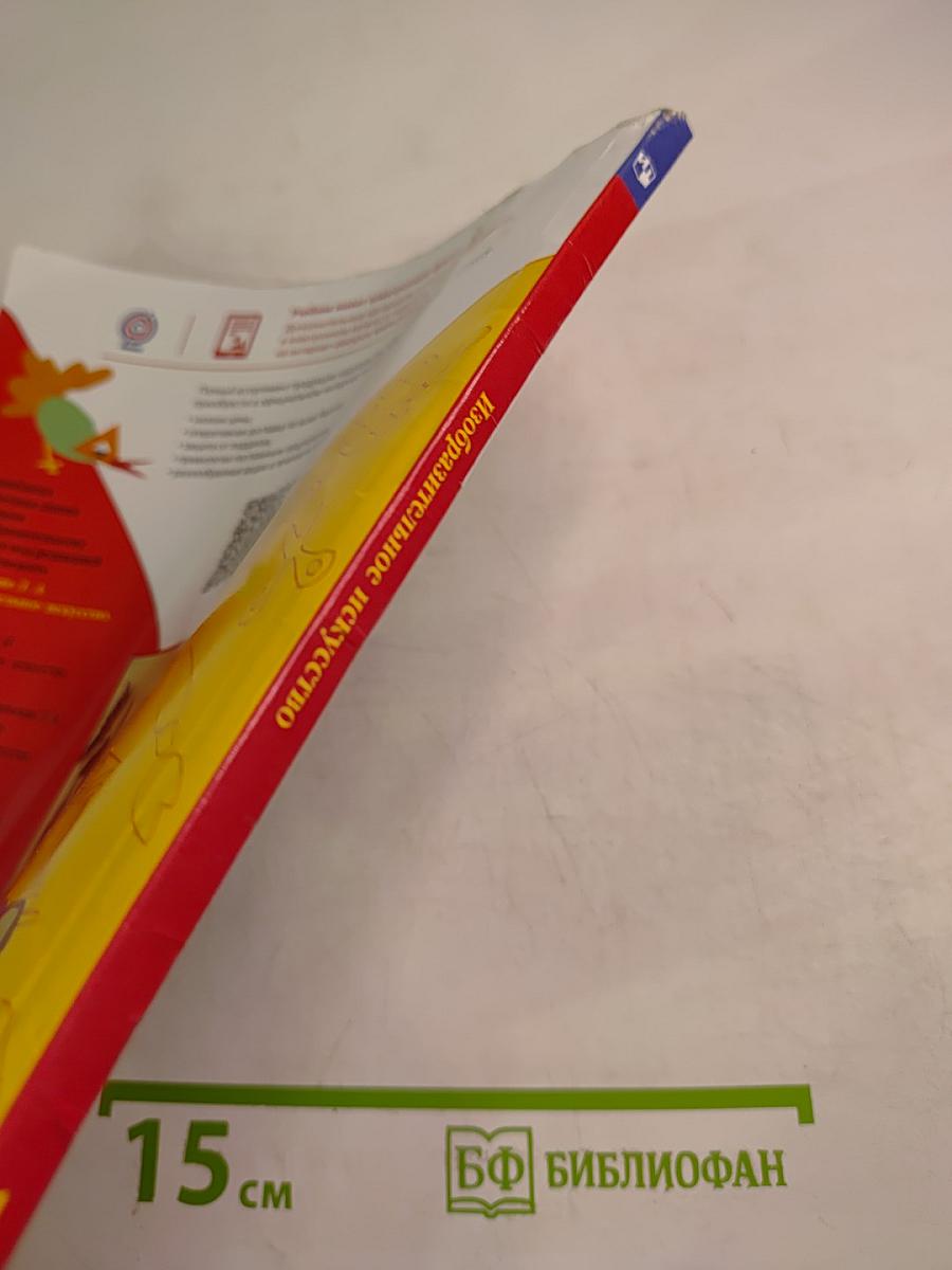 Изобразительное искусство 1 класс