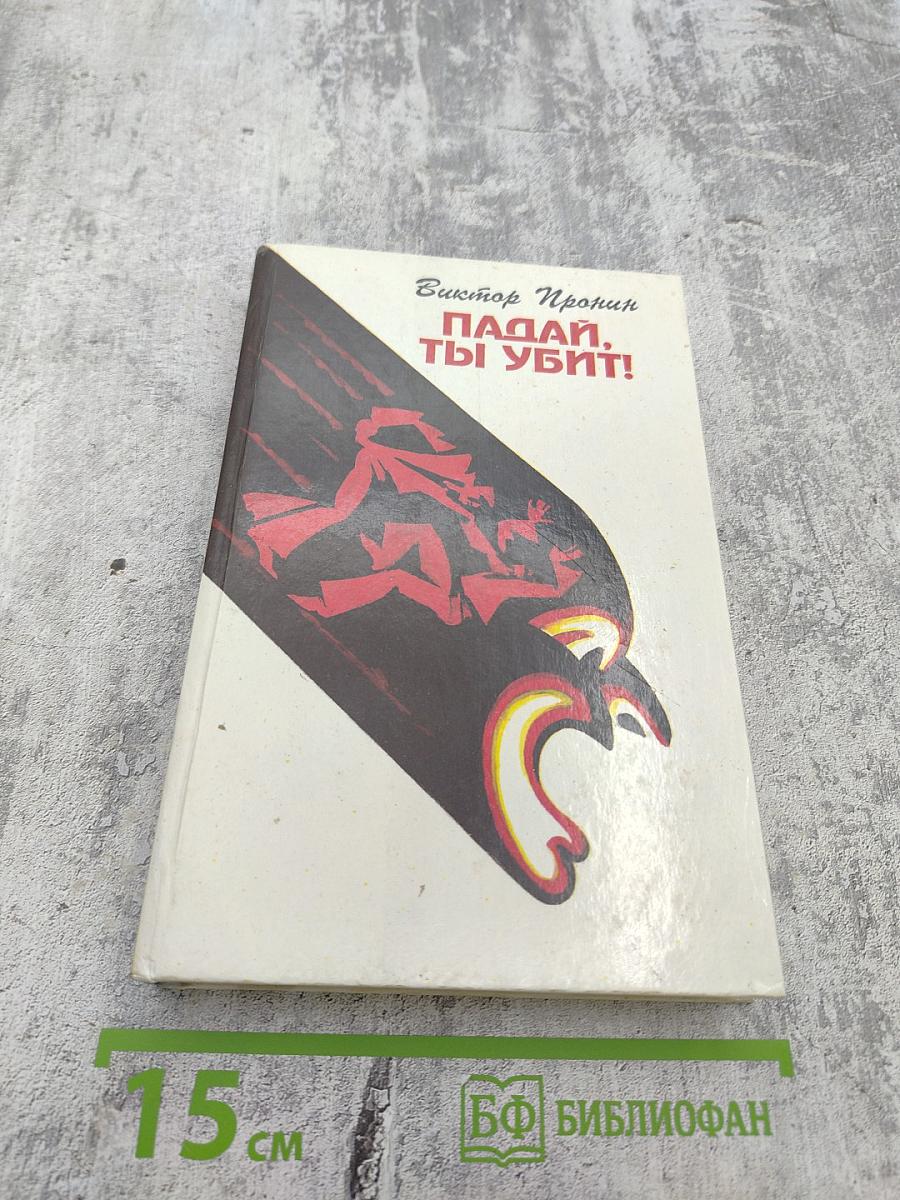 Падай, ты убит!