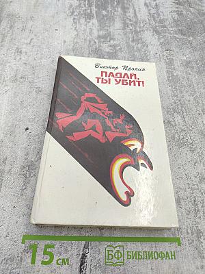 Падай, ты убит!