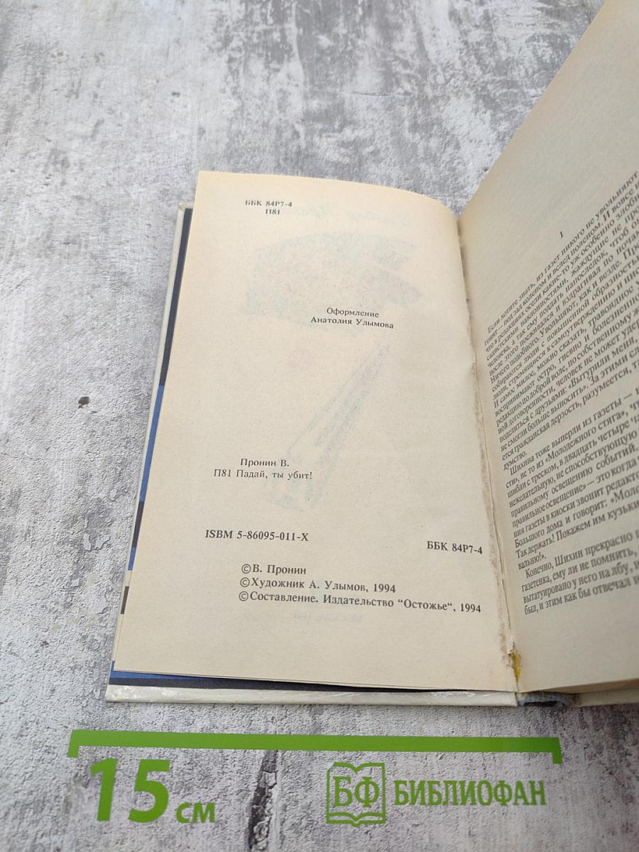 Падай, ты убит!