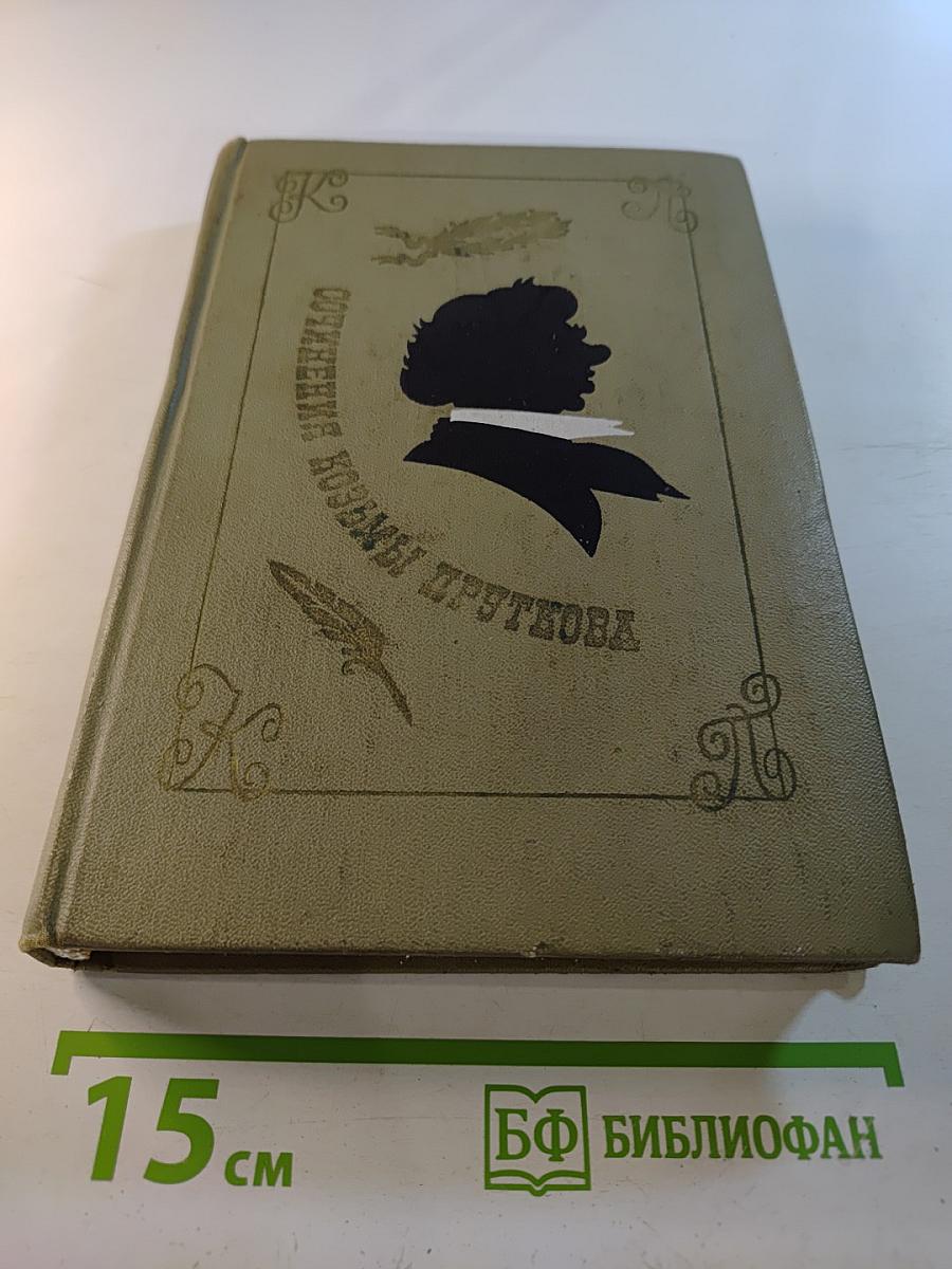 Сочинения Козьмы Пруткова