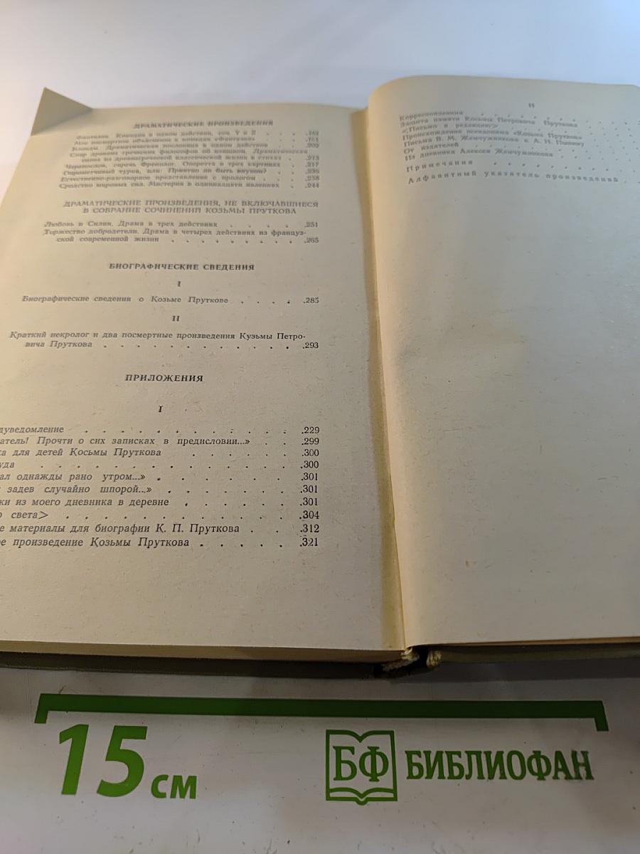 Сочинения Козьмы Пруткова