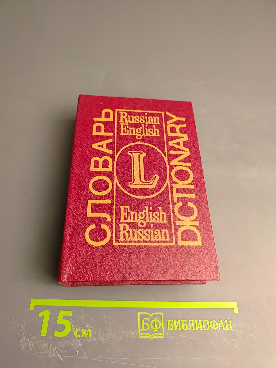 Словарь dictionary russian-english english-russian