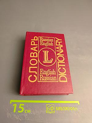 Словарь dictionary russian-english english-russian