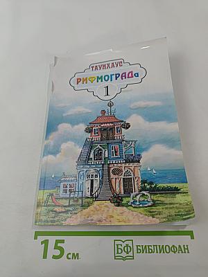 Таунхаус РИФМОГРАД. Выпуск 1