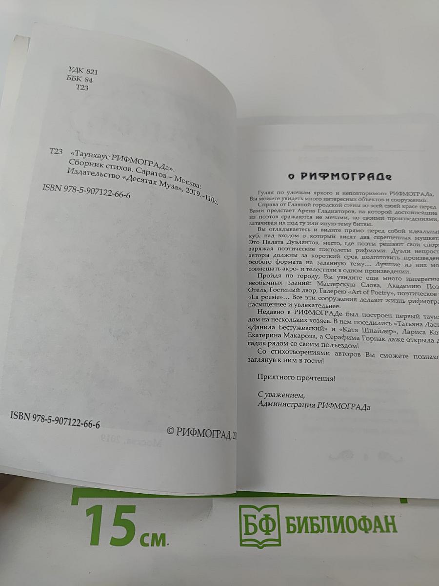 Таунхаус РИФМОГРАД. Выпуск 1