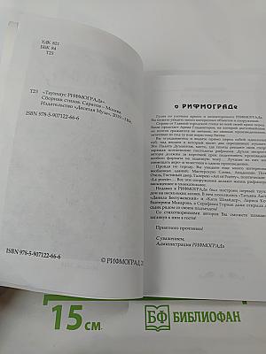 Таунхаус РИФМОГРАД. Выпуск 1