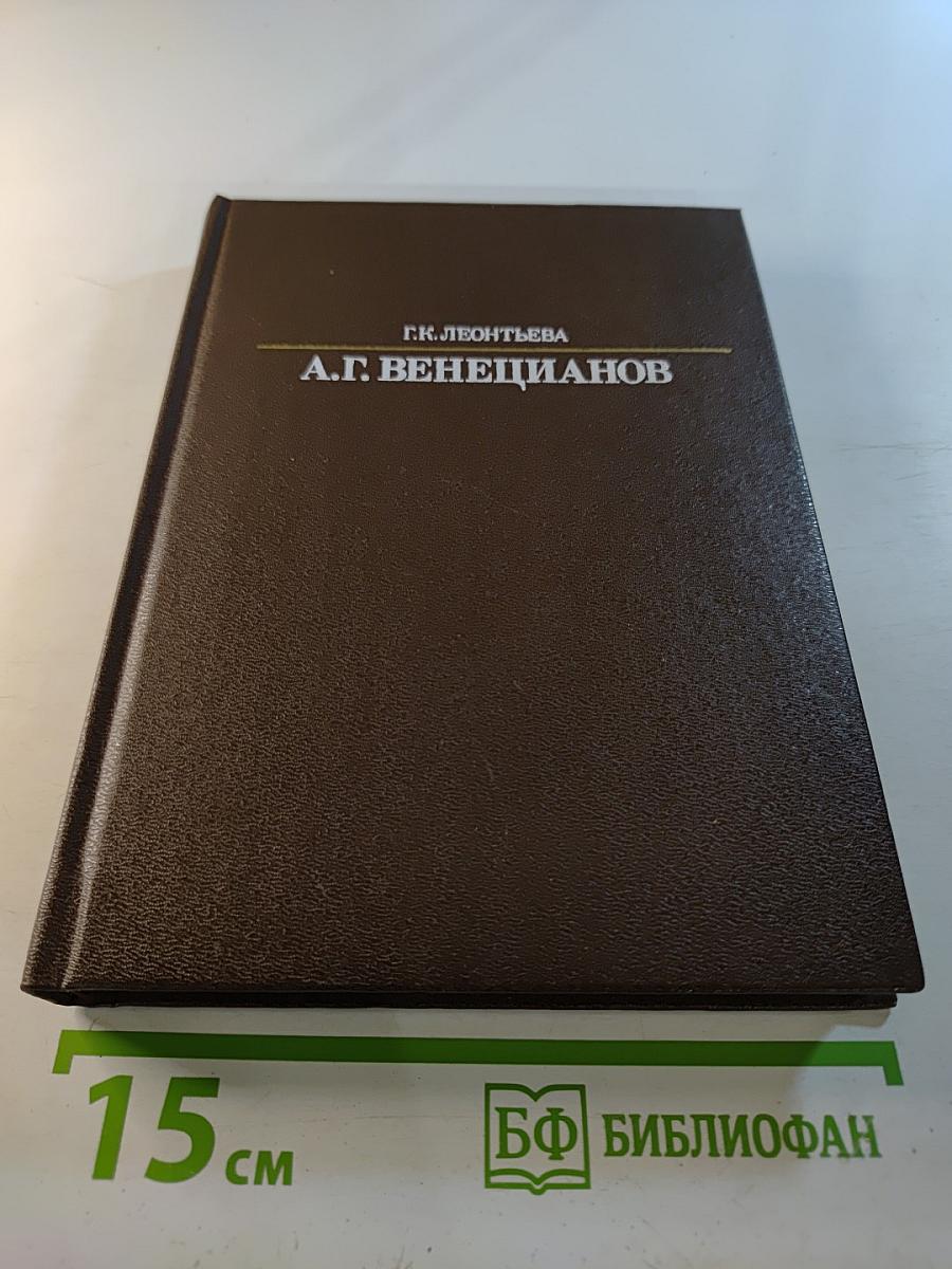 А.Г. Венецианов