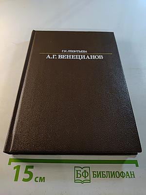 А.Г. Венецианов