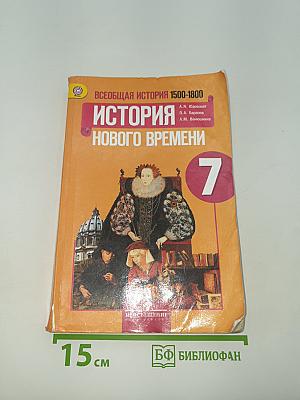 Всеобщая история 1500-1800. История Нового времени