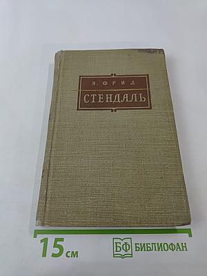 Стендаль: Очерк жизни и творчества