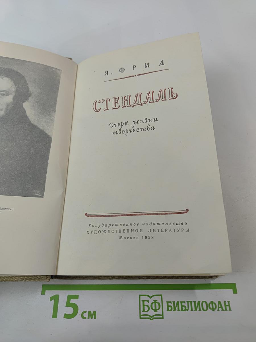 Стендаль: Очерк жизни и творчества