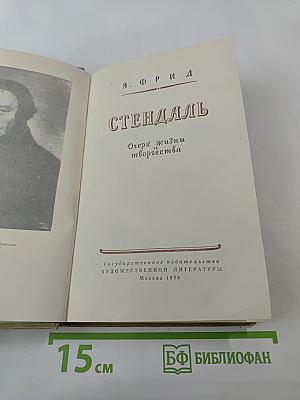 Стендаль: Очерк жизни и творчества