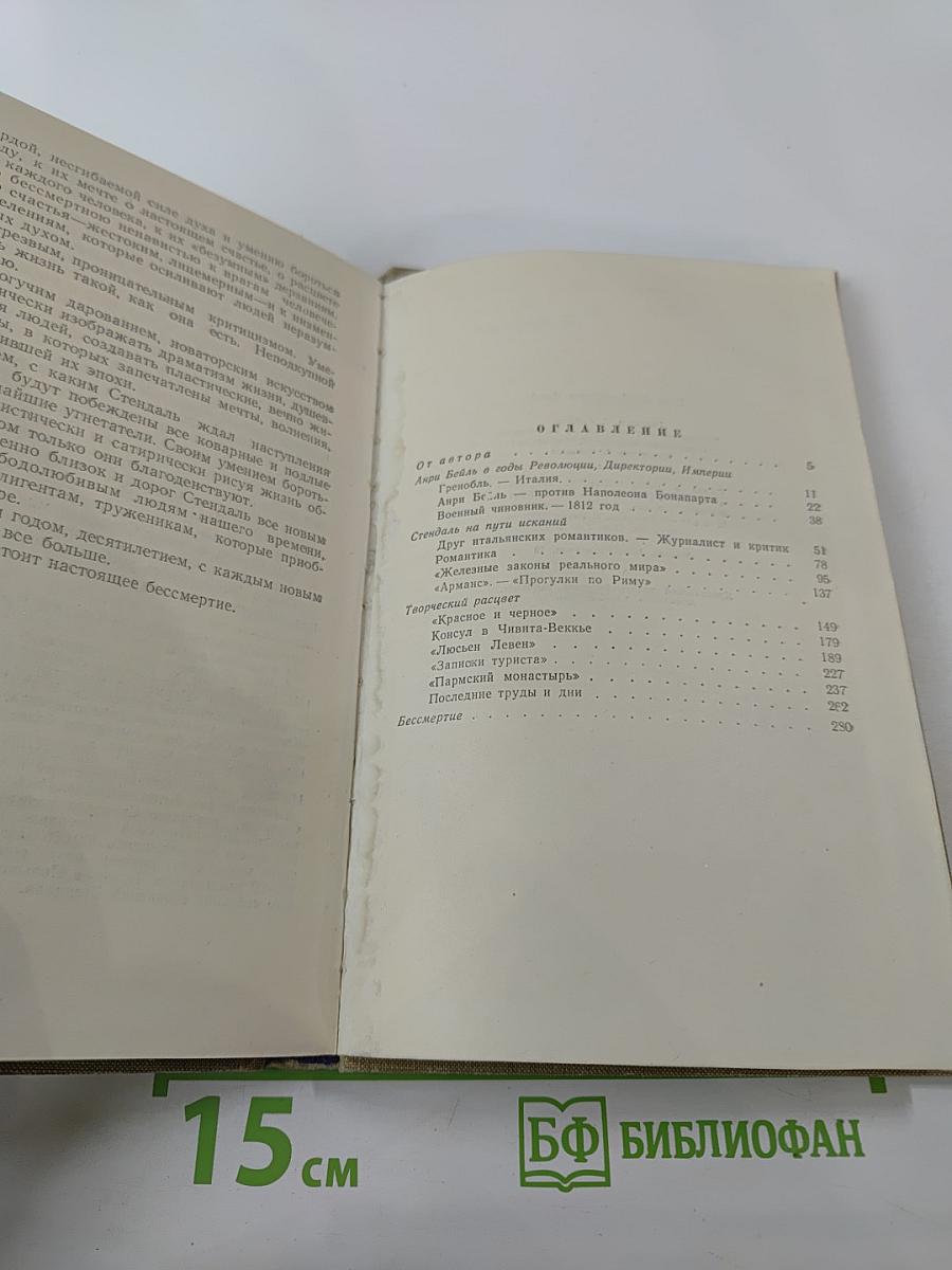 Стендаль: Очерк жизни и творчества