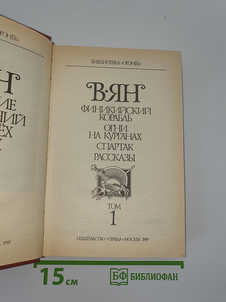 В.Ян. Собрание сочинений. Том 1