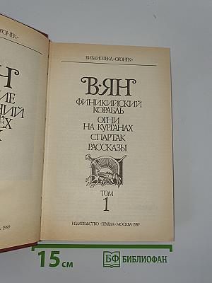 В.Ян. Собрание сочинений. Том 1