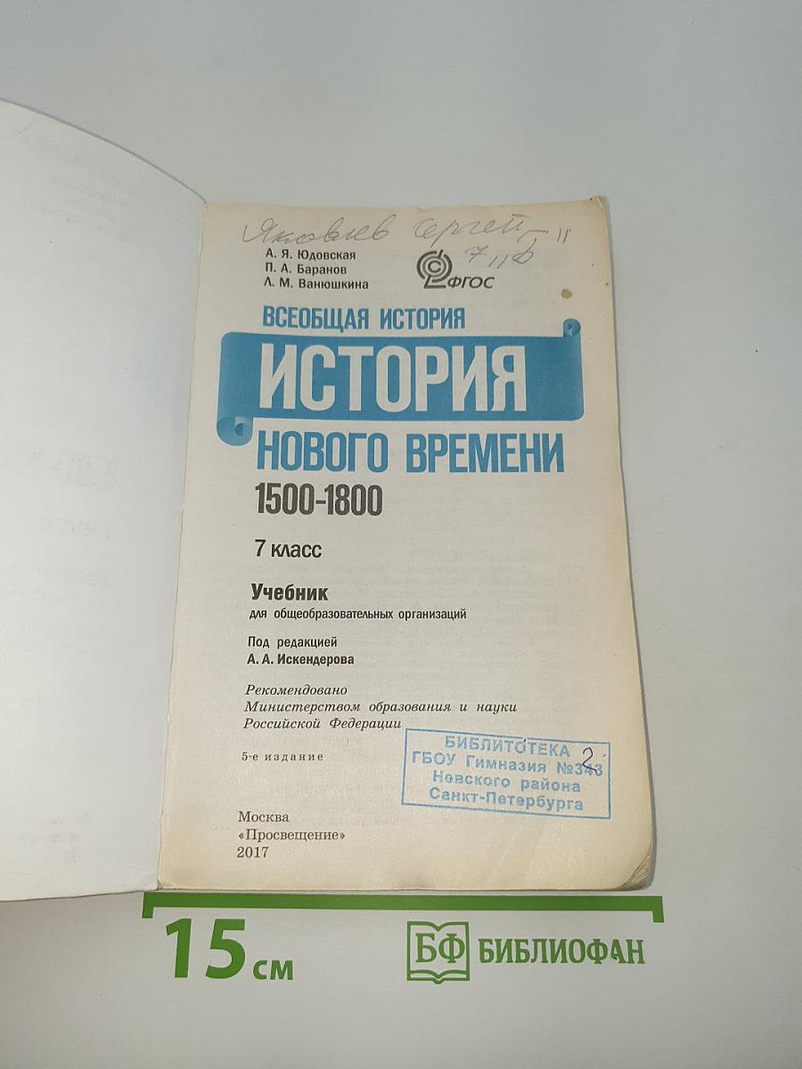 Всеобщая история 1500-1800. История Нового времени