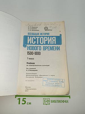 Всеобщая история 1500-1800. История Нового времени