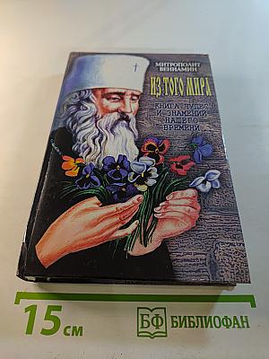 Из того мира. Книга чудес и знамений нашего времени