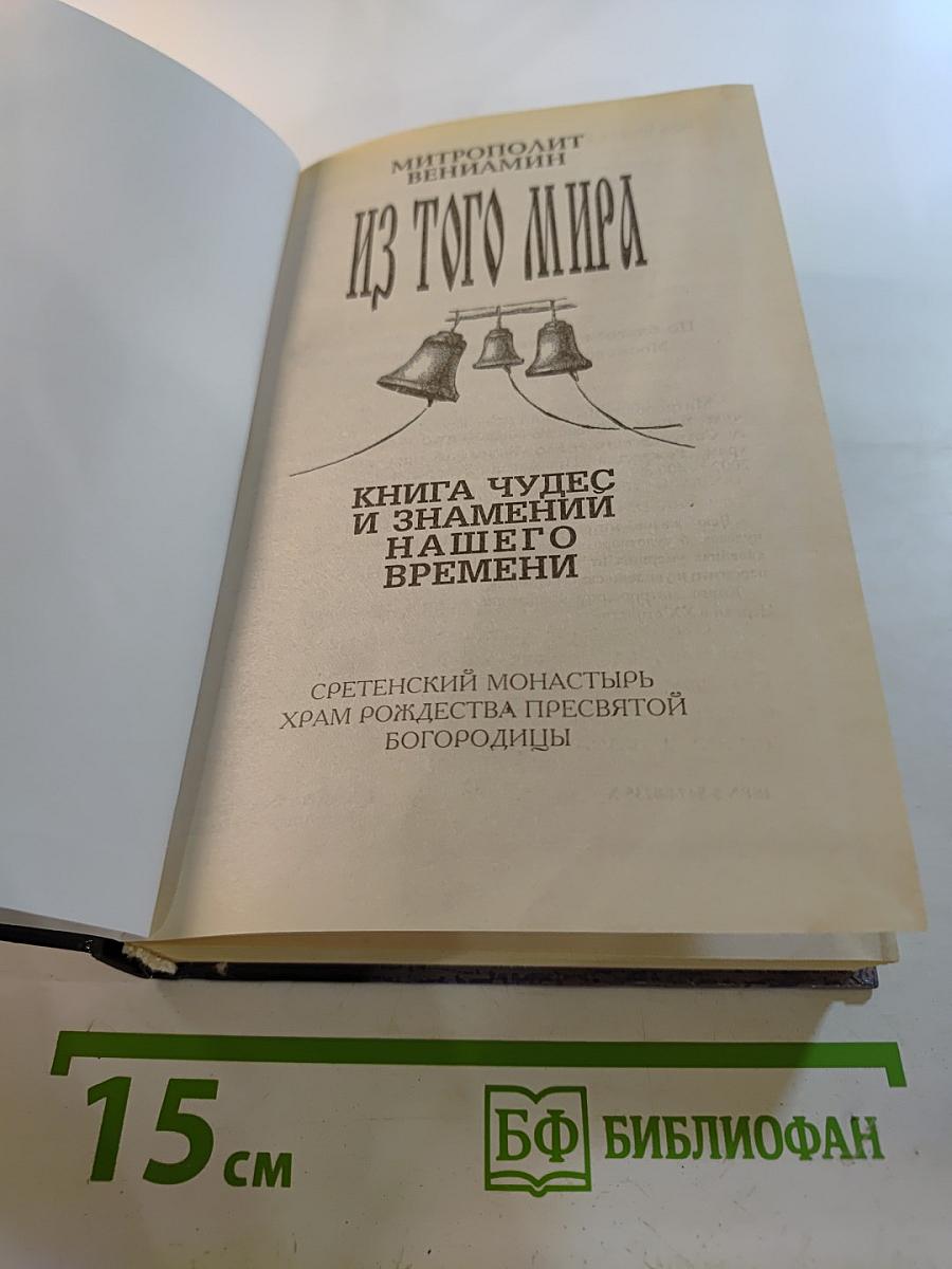 Из того мира. Книга чудес и знамений нашего времени