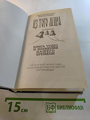 Из того мира. Книга чудес и знамений нашего времени