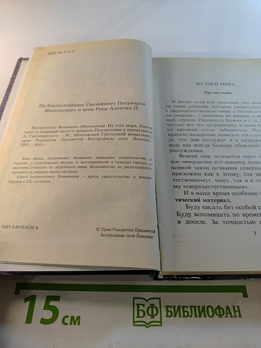Из того мира. Книга чудес и знамений нашего времени