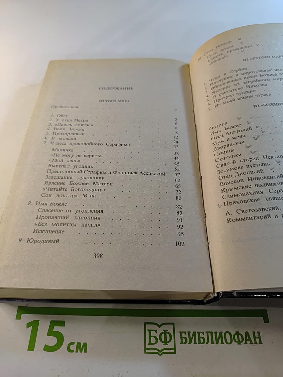 Из того мира. Книга чудес и знамений нашего времени