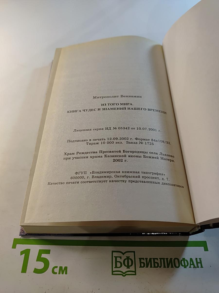 Из того мира. Книга чудес и знамений нашего времени