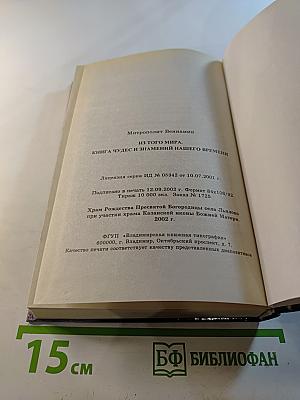 Из того мира. Книга чудес и знамений нашего времени