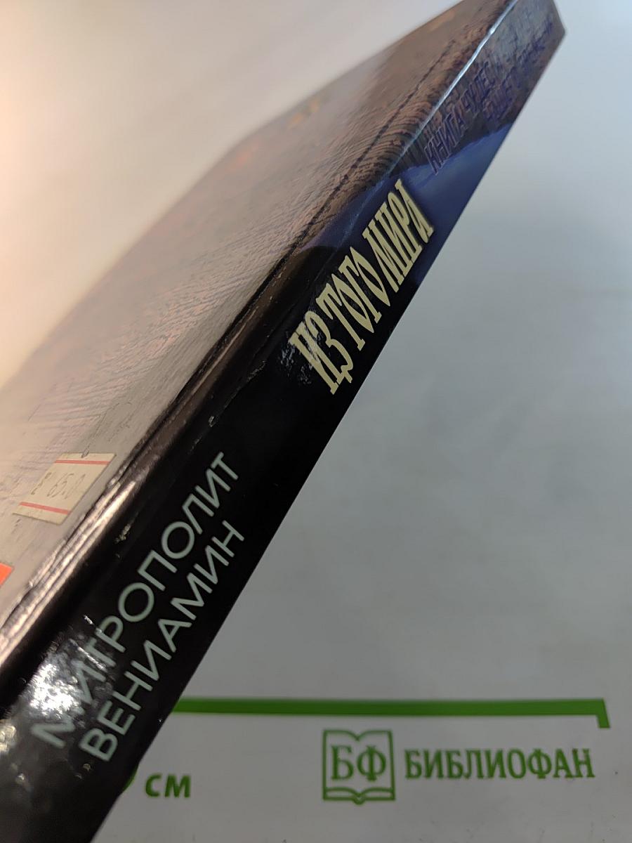 Из того мира. Книга чудес и знамений нашего времени