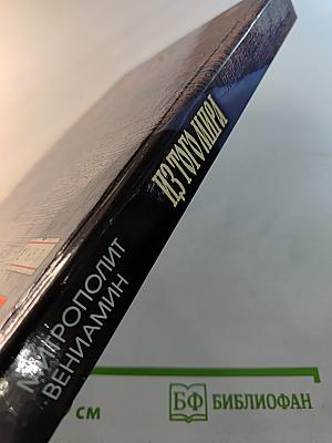 Из того мира. Книга чудес и знамений нашего времени