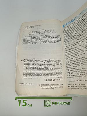 Всеобщая история 1500-1800. История Нового времени
