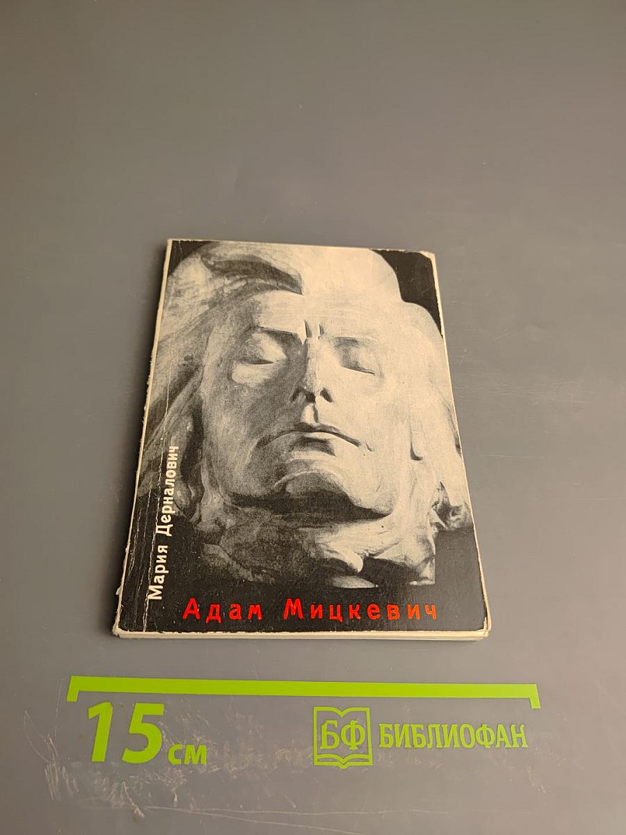 Адам Мицкевич