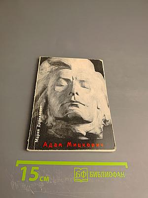 Адам Мицкевич