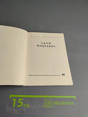 Адам Мицкевич