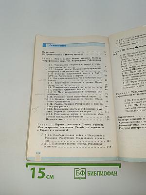 Всеобщая история 1500-1800. История Нового времени
