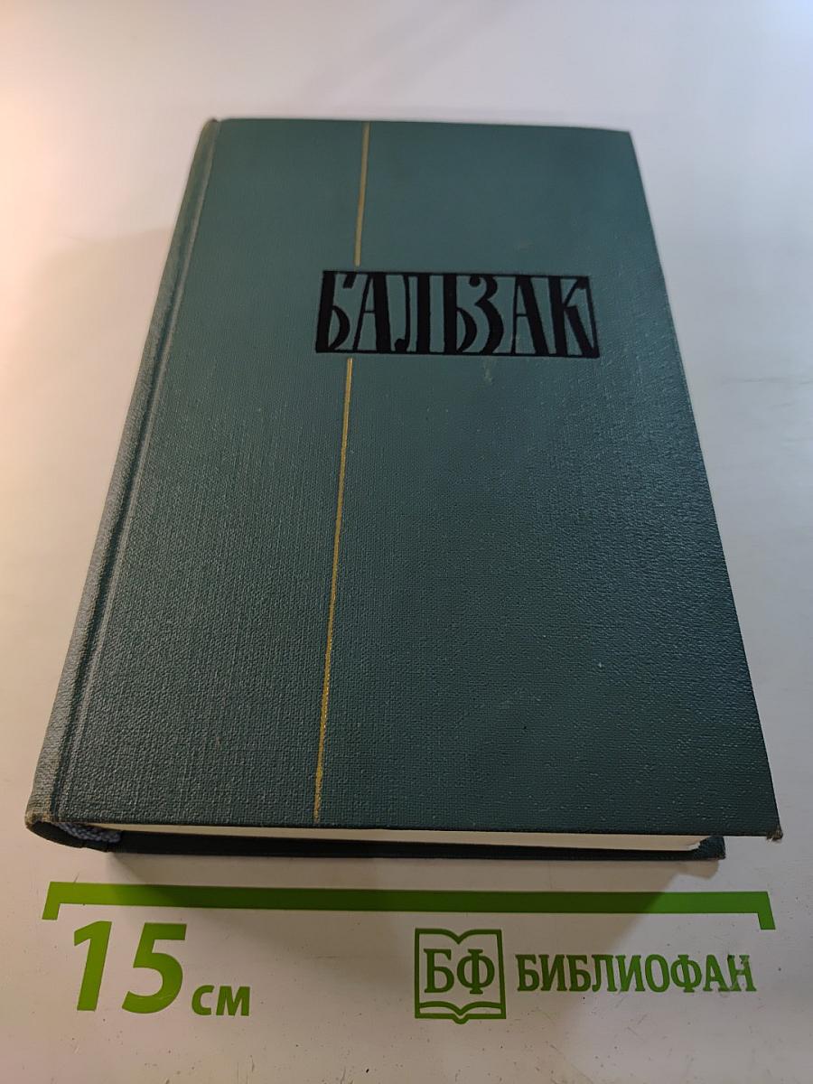 Человеческая комедия. Собрание сочинений в 24 томах. Том 18