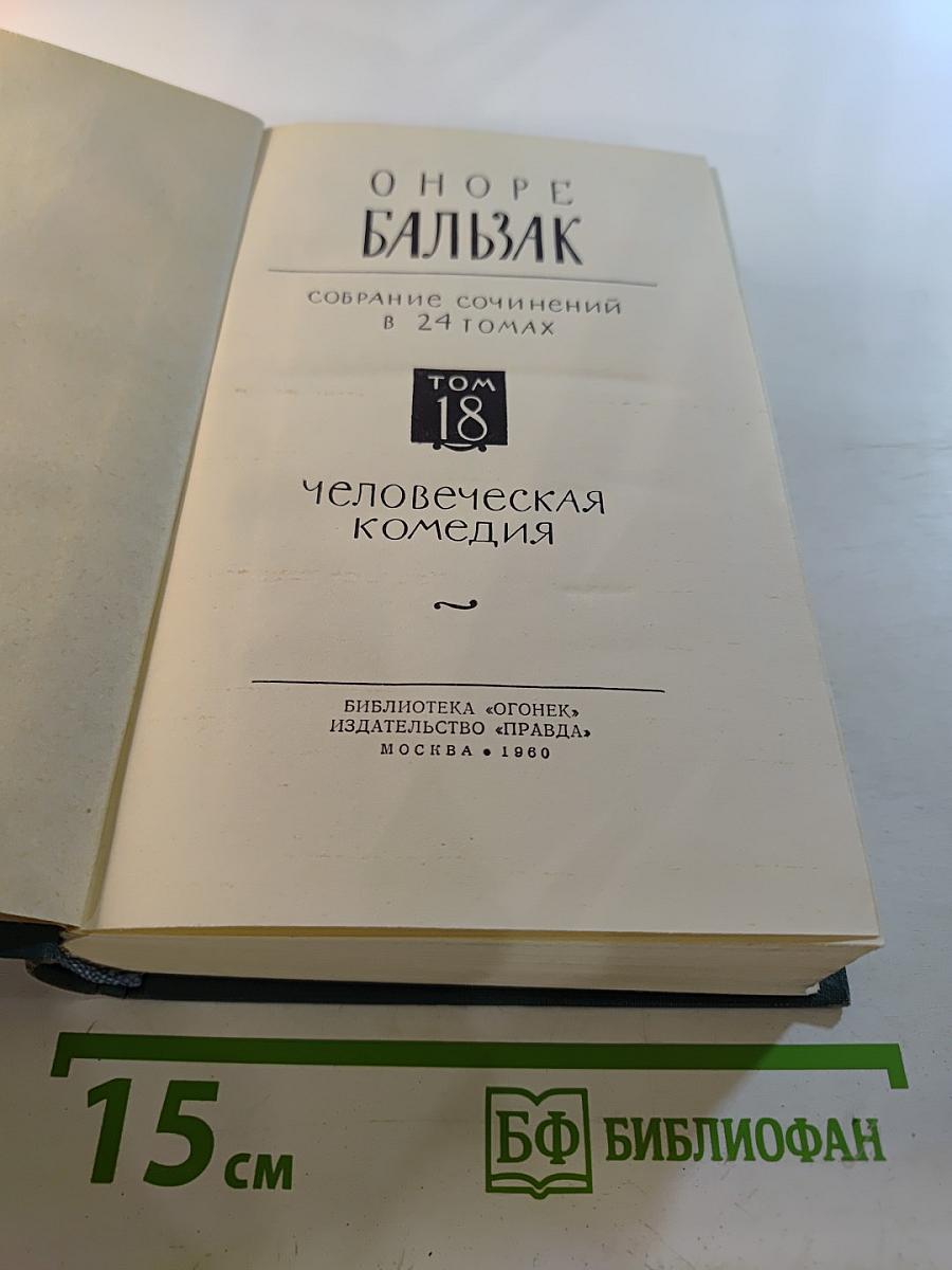 Человеческая комедия. Собрание сочинений в 24 томах. Том 18
